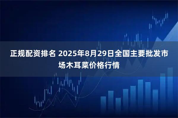 正规配资排名 2025年8月29日全国主要批发市场木耳菜价格行情