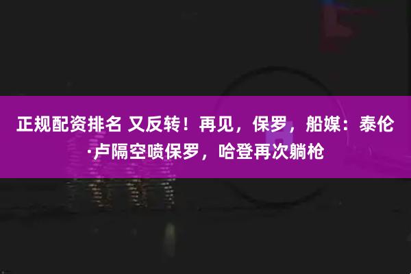 正规配资排名 又反转！再见，保罗，船媒：泰伦·卢隔空喷保罗，哈登再次躺枪