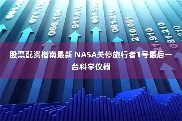 股票配资指南最新 NASA关停旅行者1号最后一台科学仪器